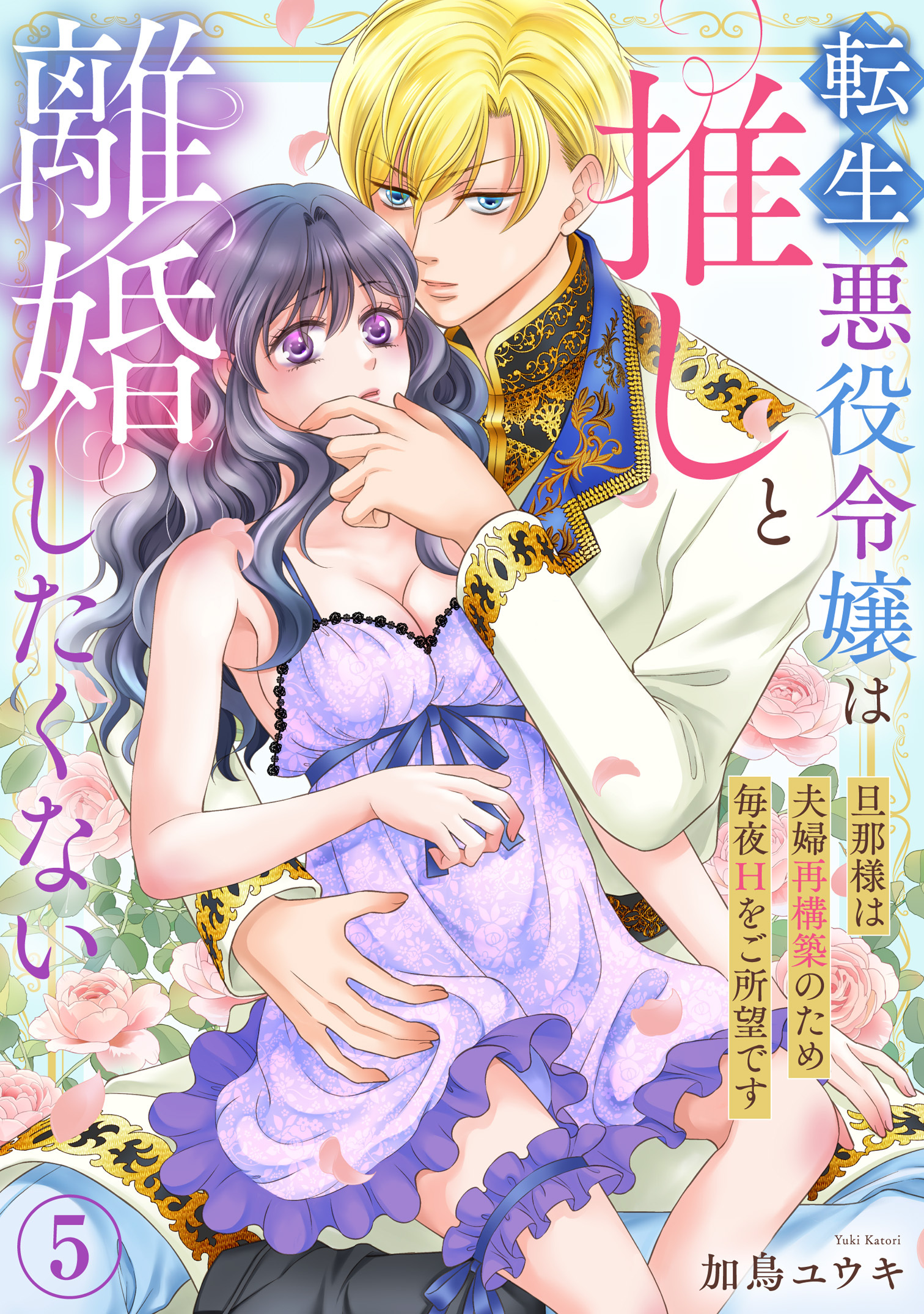 転生悪役令嬢は推しと離婚したくない　旦那様は夫婦再構築のため毎夜Hをご所望です