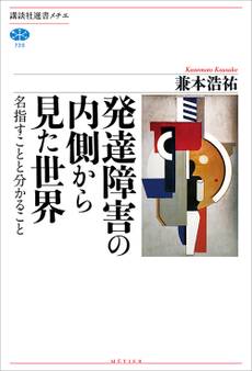 発達障害の内側から見た世界 名指すことと分かること