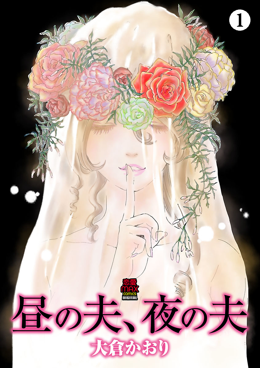 【期間限定　無料お試し版】昼の夫、夜の夫　1