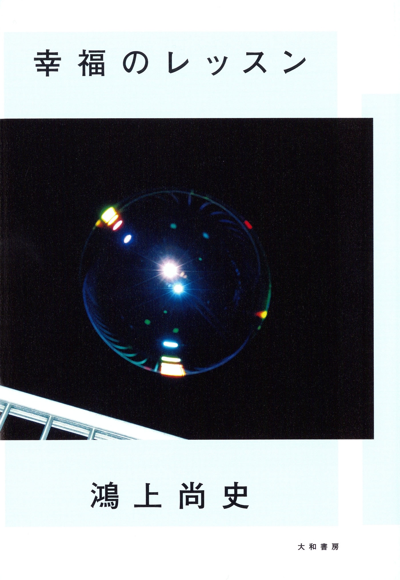 幸福のレッスン