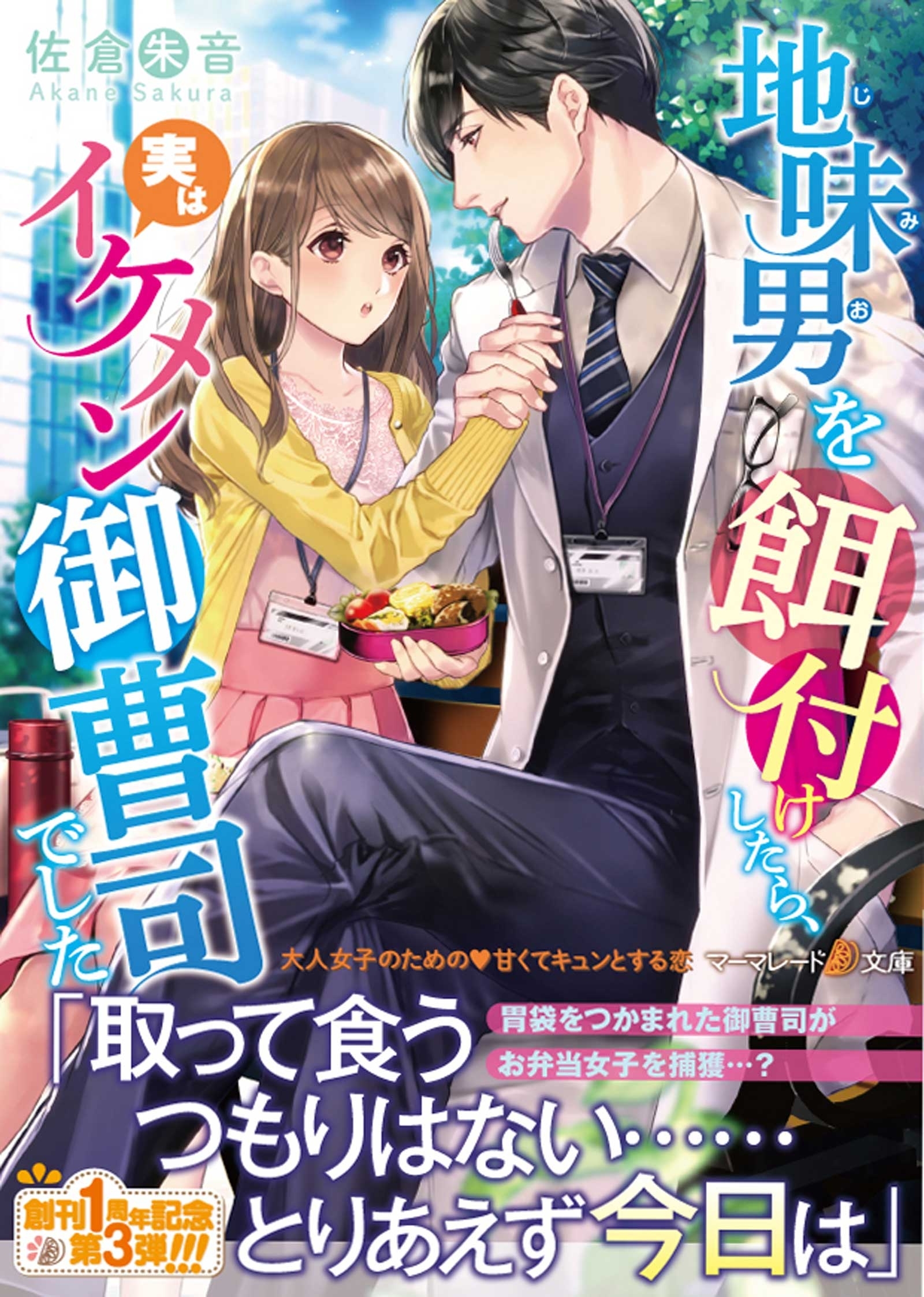 地味男を餌付けしたら、実はイケメン御曹司でした