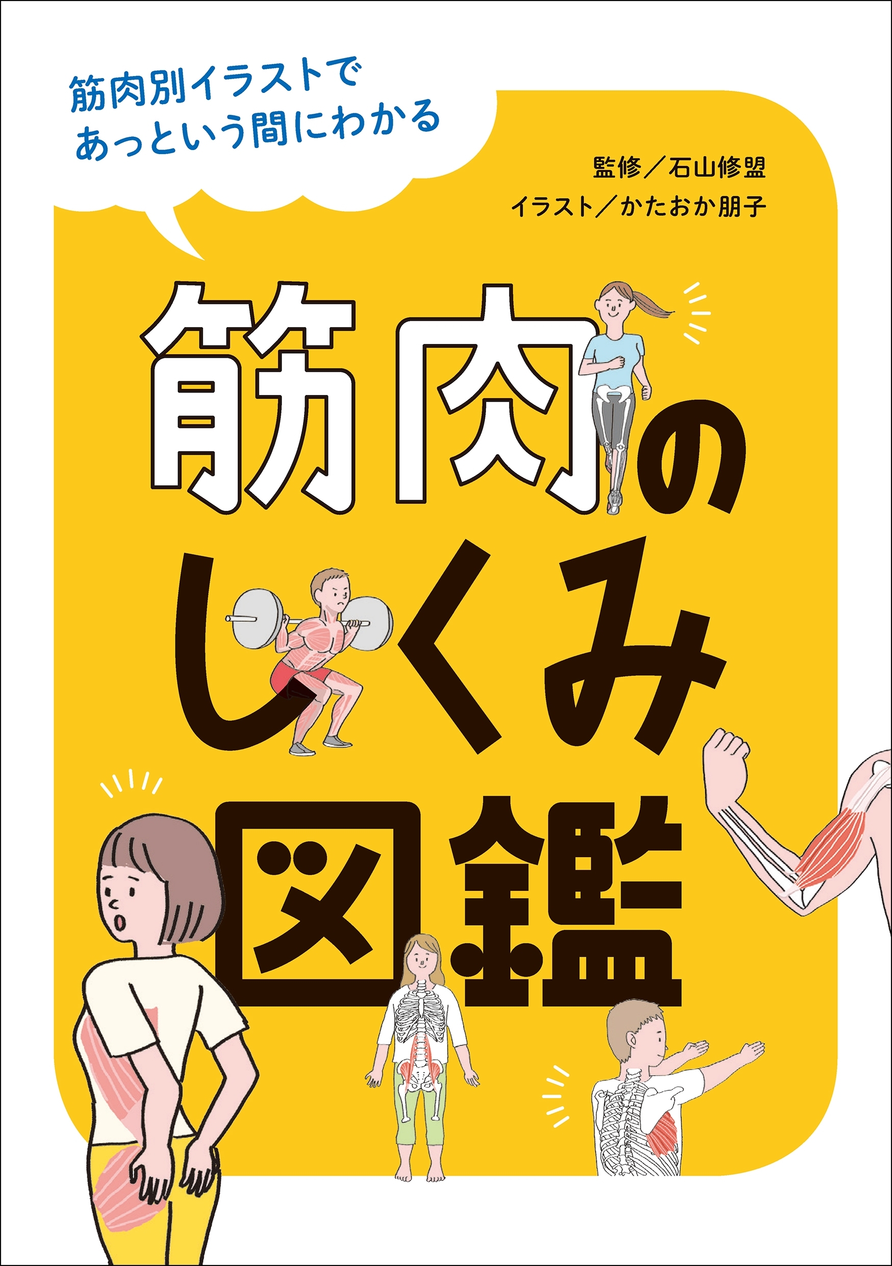 筋肉のしくみ図鑑