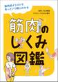 筋肉のしくみ図鑑