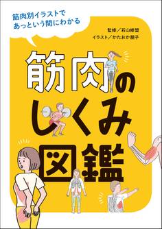 筋肉のしくみ図鑑