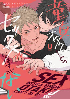 【期間限定 試し読み増量版】童貞オタクとのセックスがいいはずがない 【電子限定特典付き】