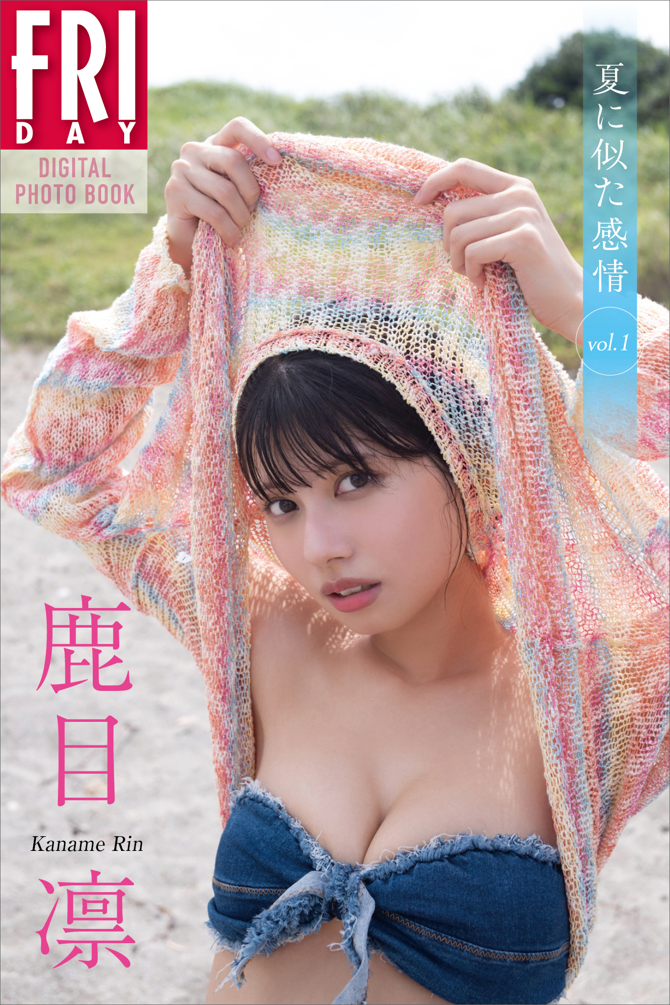 鹿目凛　夏に似た感情　ｖｏｌ．１　ＦＲＩＤＡＹデジタル写真集