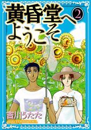 黄昏堂へようこそ2