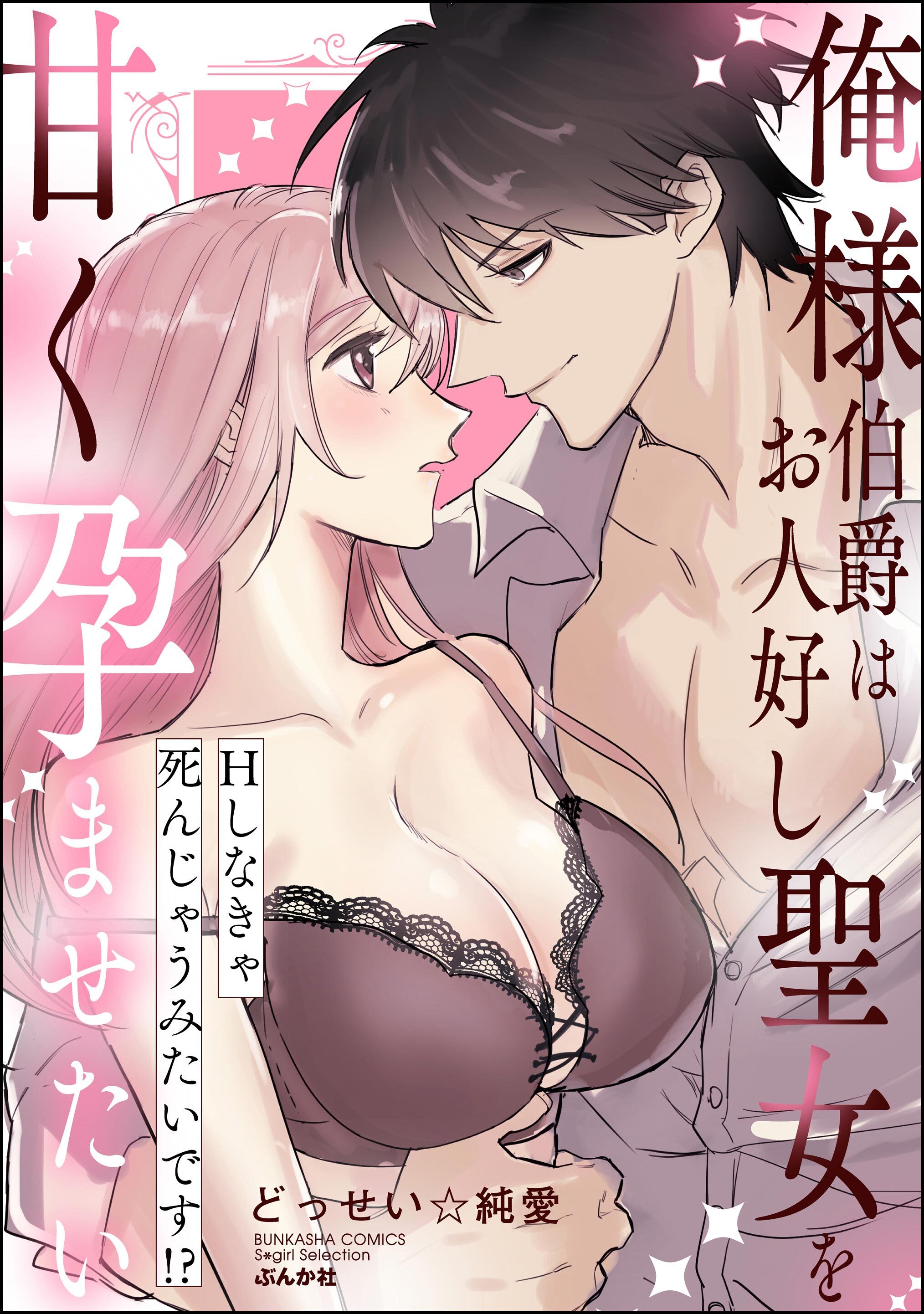 俺様伯爵はお人好し聖女を甘く孕ませたい Hしなきゃ死んじゃうみたいです！？