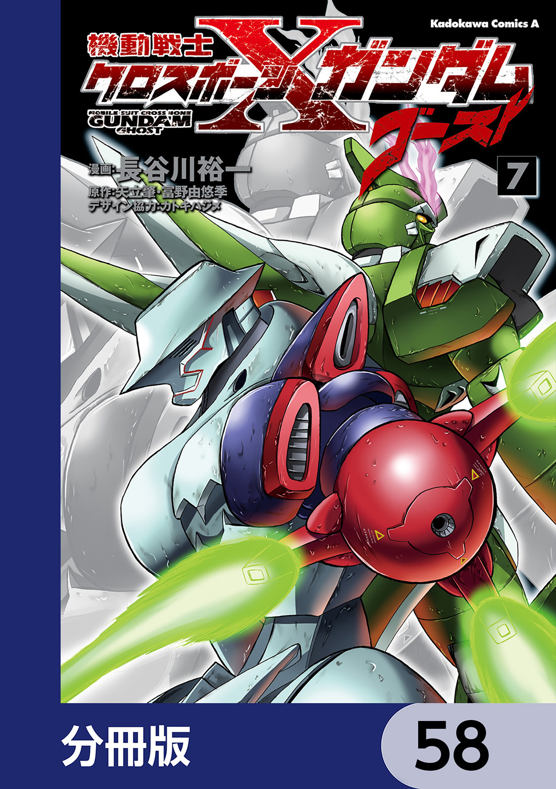 機動戦士クロスボーン・ガンダム ゴースト【分冊版】　58