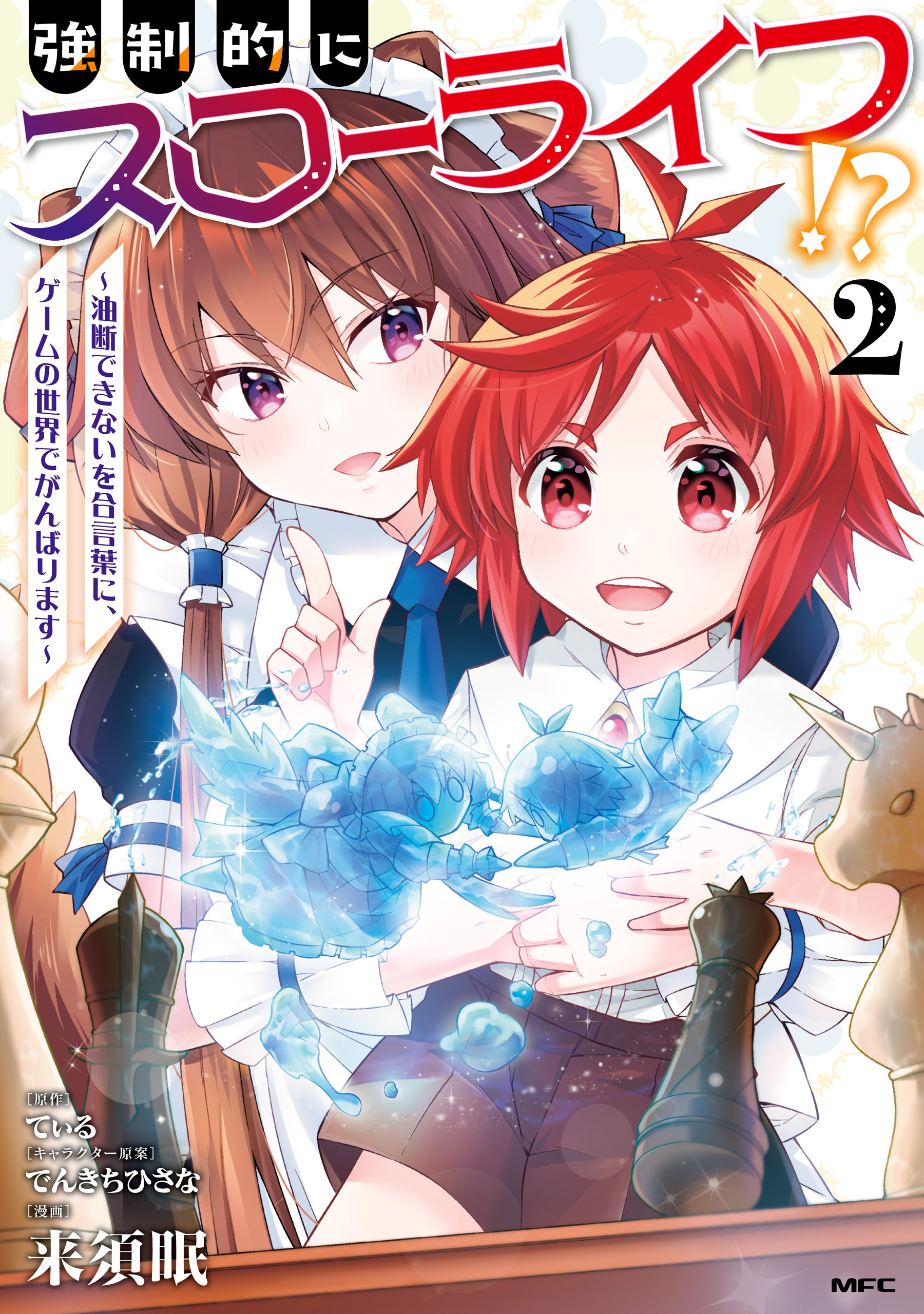 強制的にスローライフ！？　２～油断できないを合言葉に、ゲームの世界でがんばります～