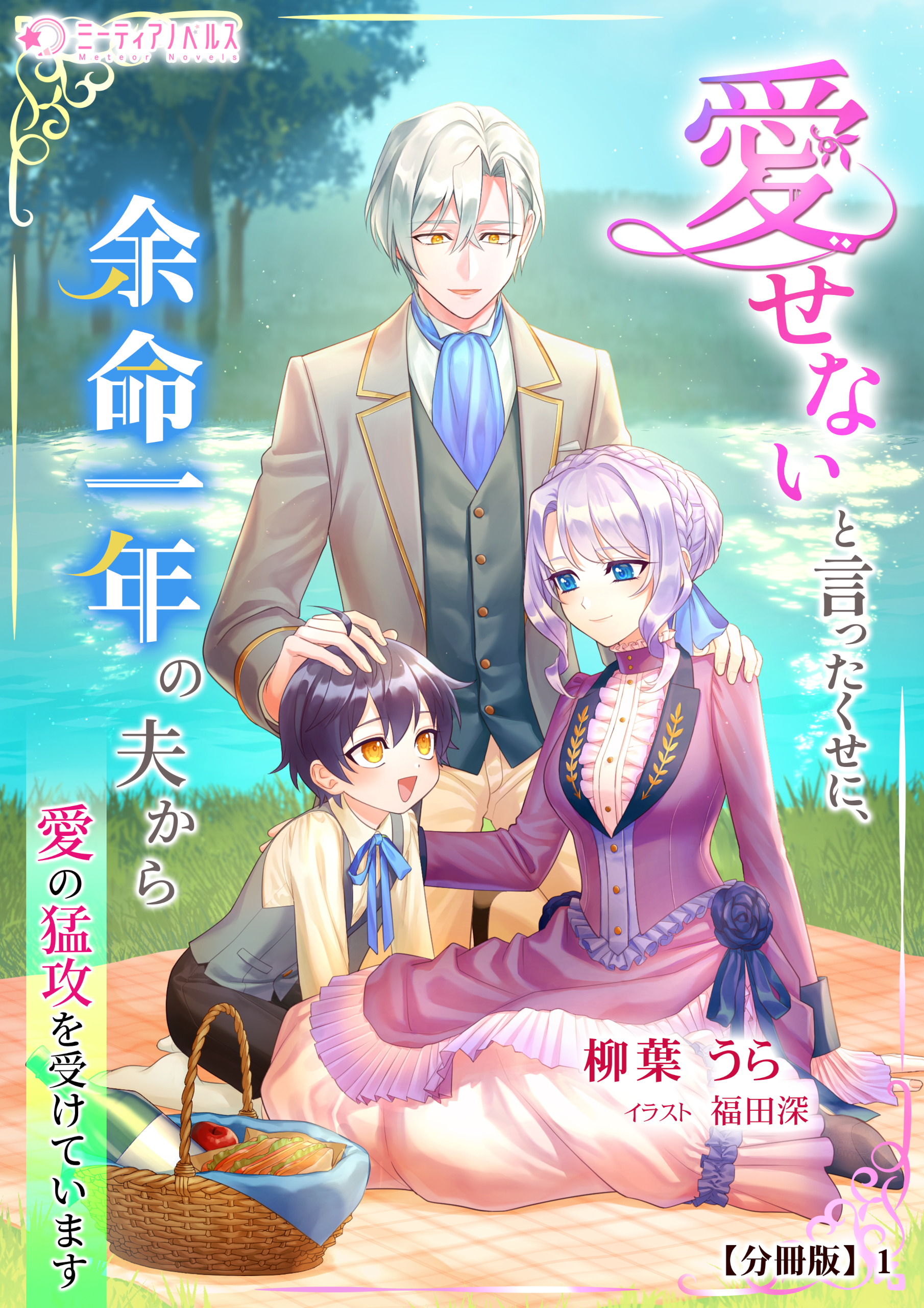 【期間限定　無料お試し版　閲覧期限2026年5月18日】愛せないと言ったくせに、余命一年の夫から愛の猛攻を受けています【分冊版】1