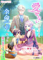 【期間限定 無料お試し版 閲覧期限2026年5月18日】愛せないと言ったくせに、余命一年の夫から愛の猛攻を受けています【分冊版】1