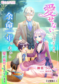 【期間限定 無料お試し版 閲覧期限2026年5月18日】愛せないと言ったくせに、余命一年の夫から愛の猛攻を受けています【分冊版】1