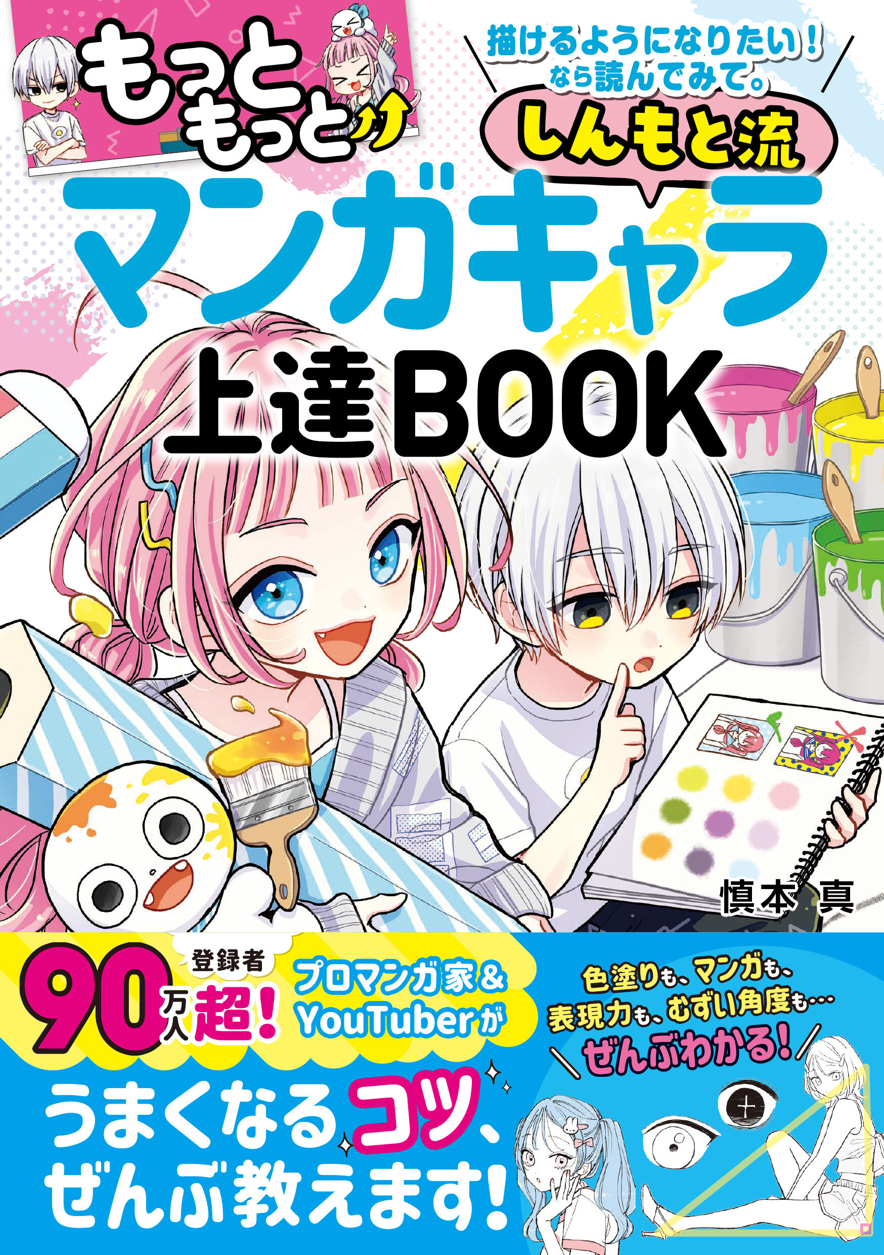 もっともっと描けるようになりたい！なら読んでみて。しんもと流 マンガキャラ上達BOOK