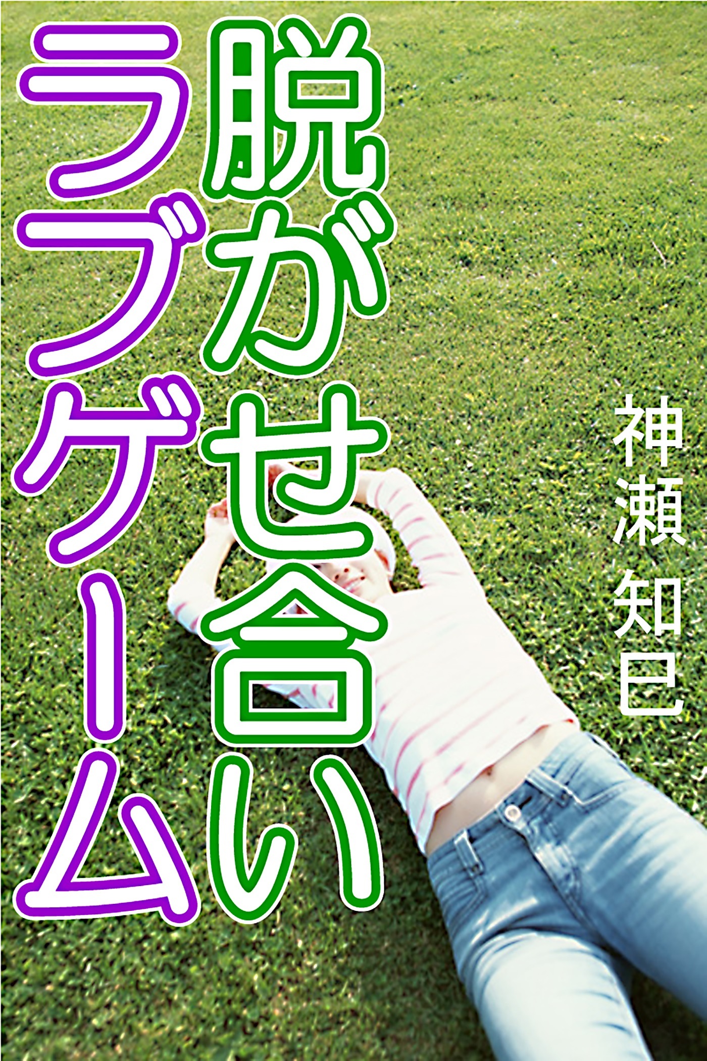 脱がせ合いラブゲーム