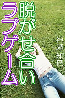 脱がせ合いラブゲーム