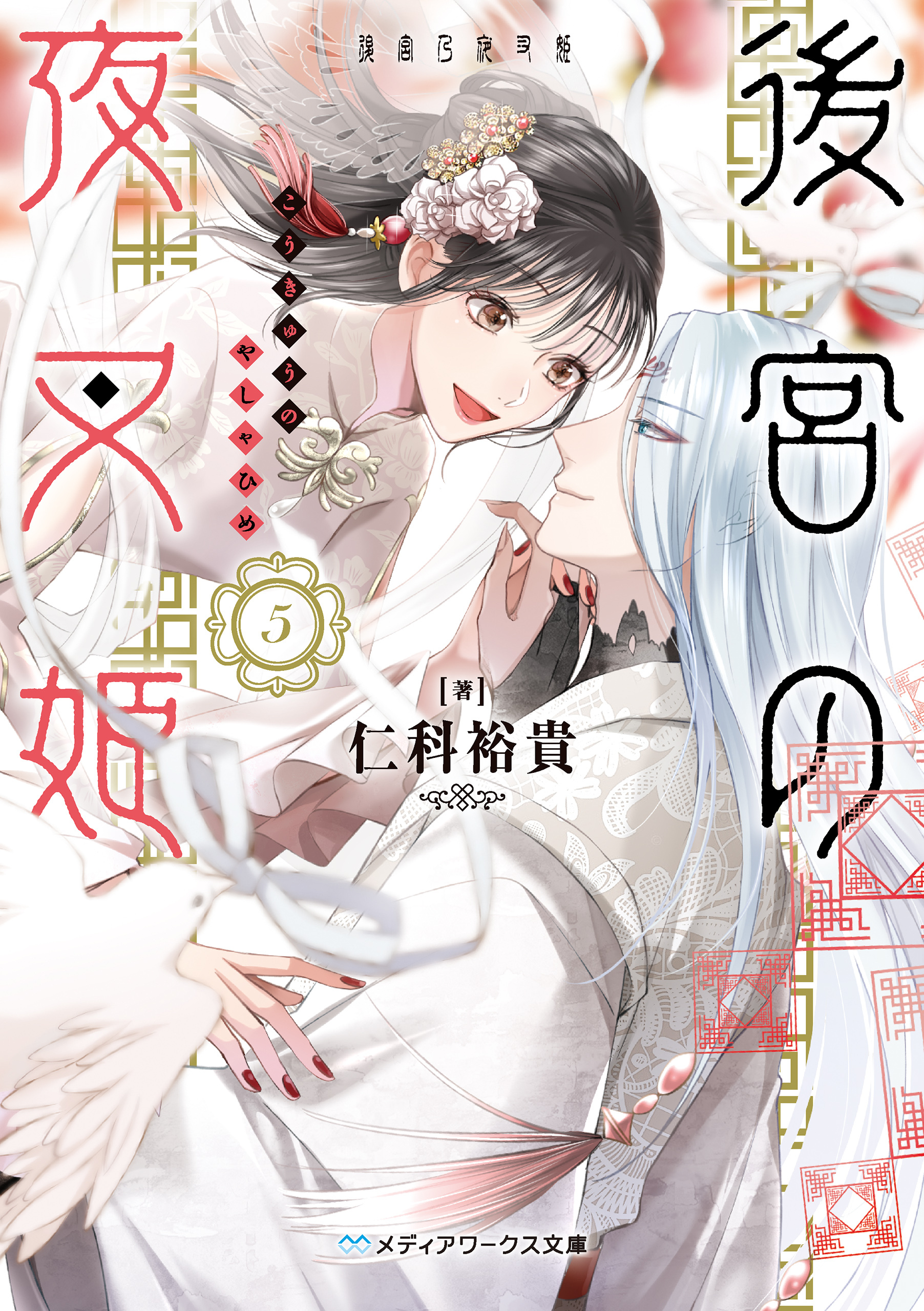 後宮の夜叉姫