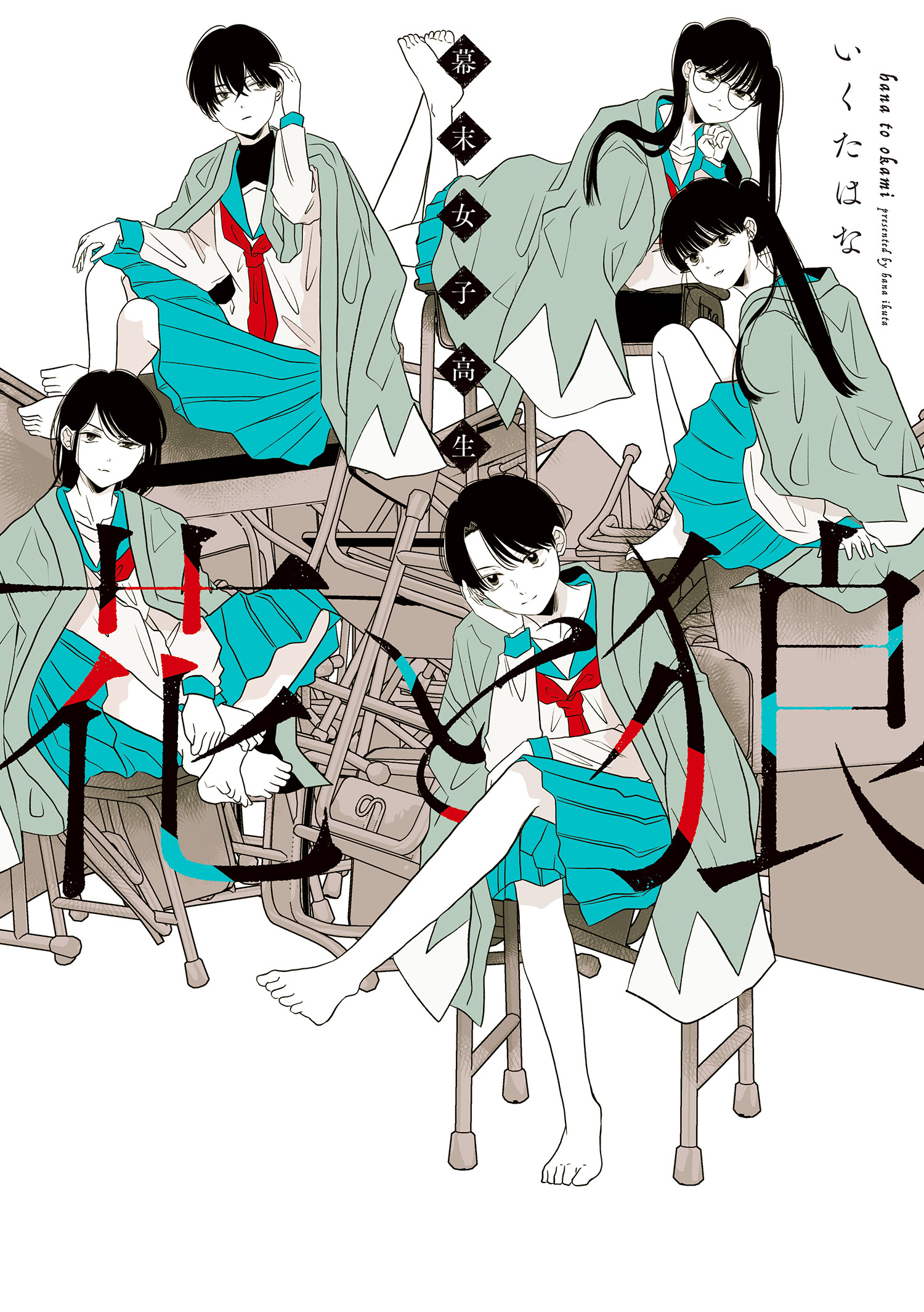 幕末女子高生 花と狼