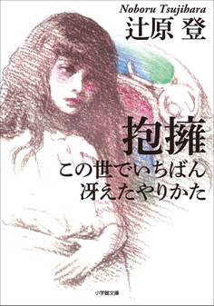 抱擁/この世でいちばん冴えたやりかた