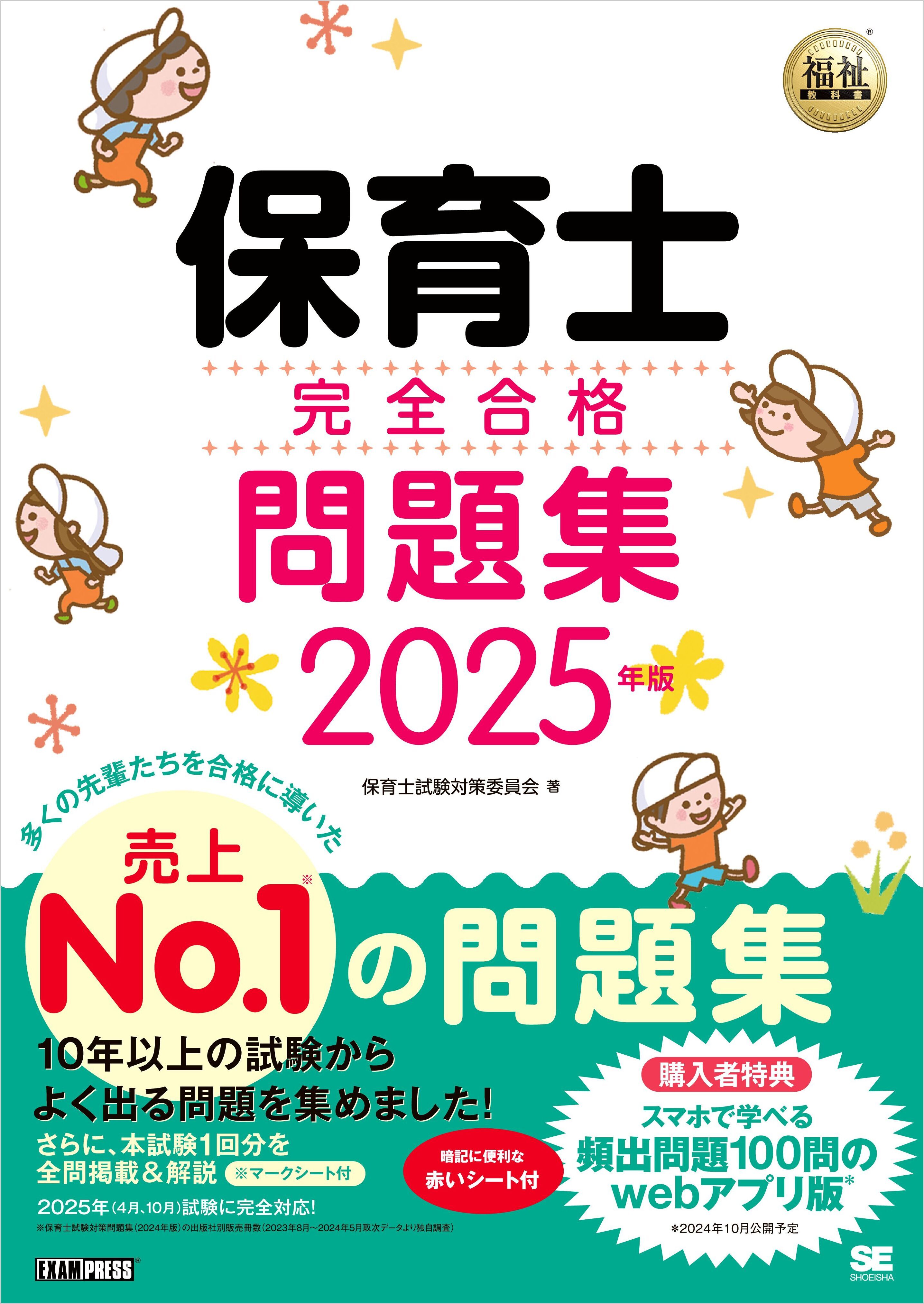 福祉教科書 保育士 完全合格問題集 2025年版