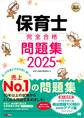 福祉教科書 保育士 完全合格問題集 2025年版