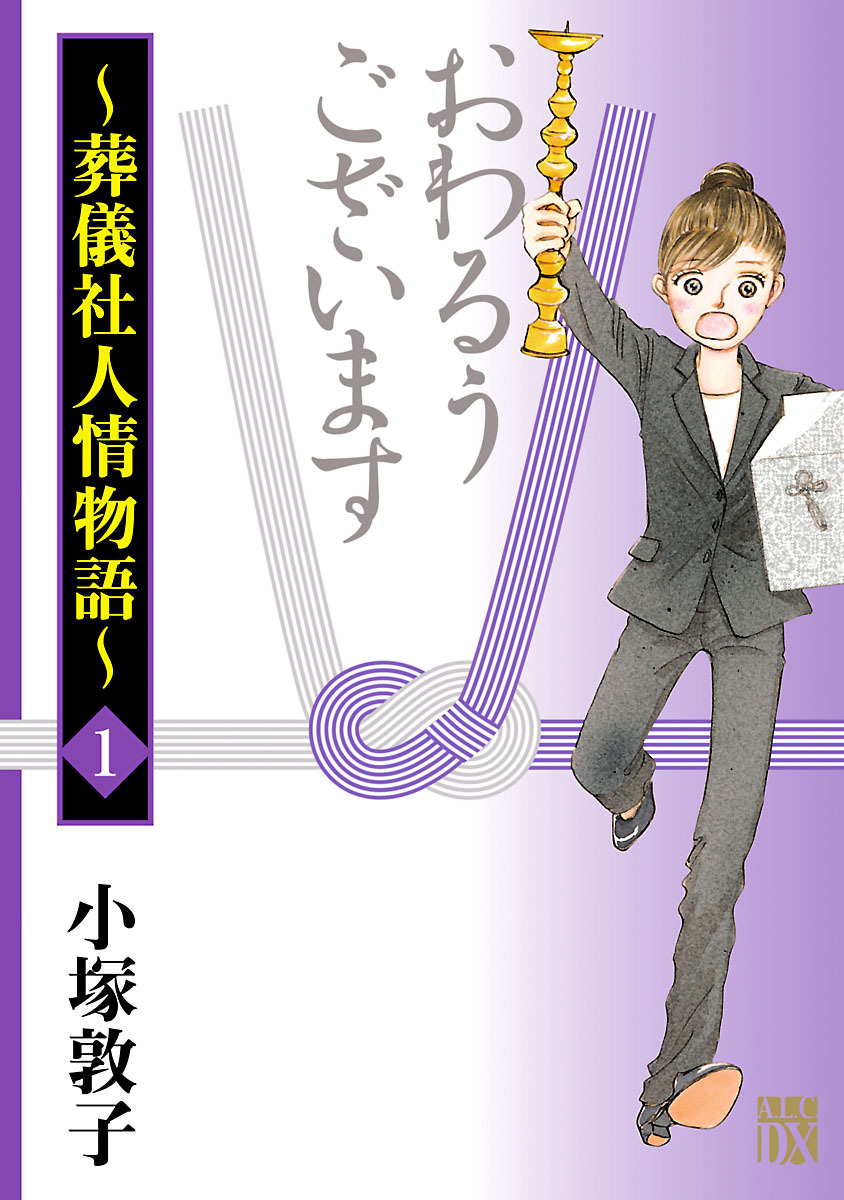 おわるうございます～葬儀社人情物語～