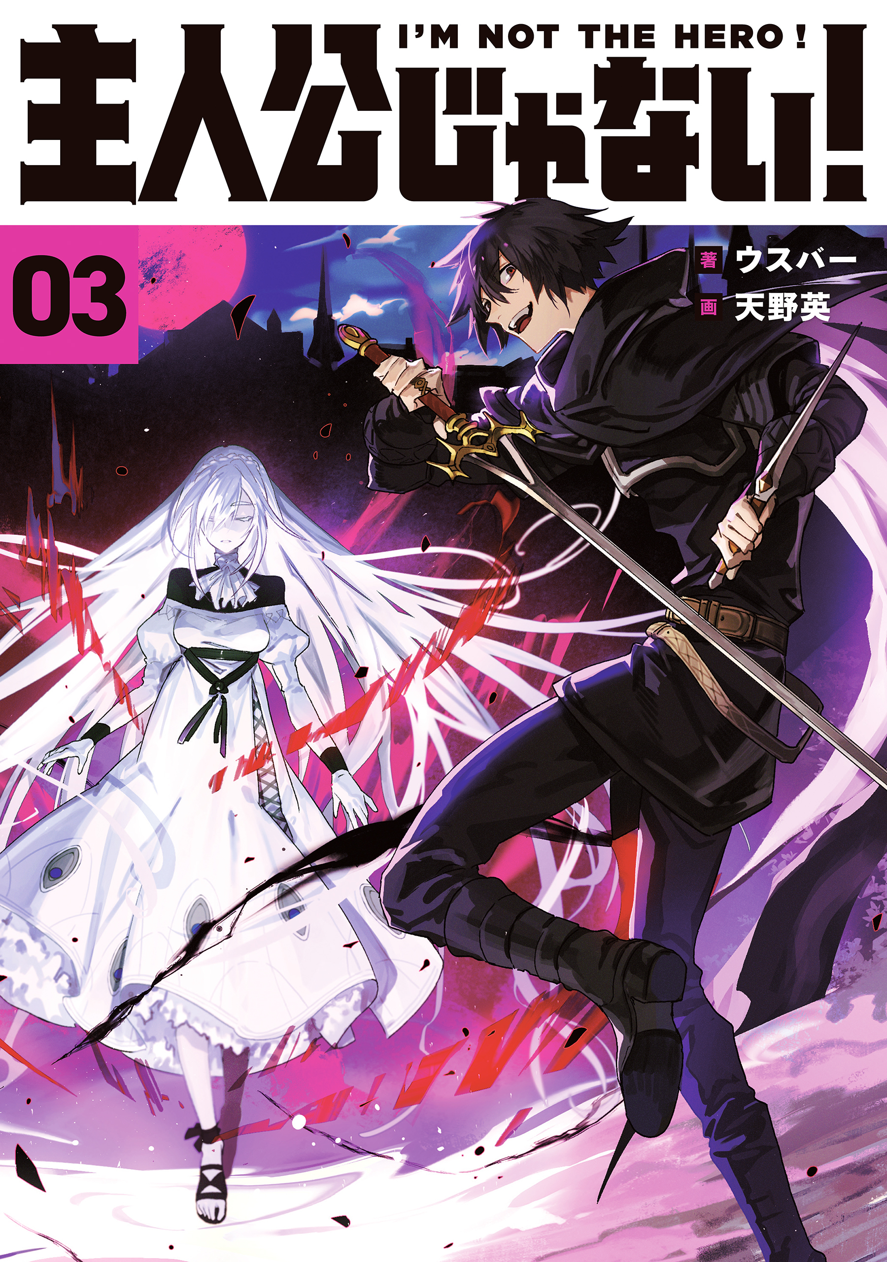 主人公じゃない！