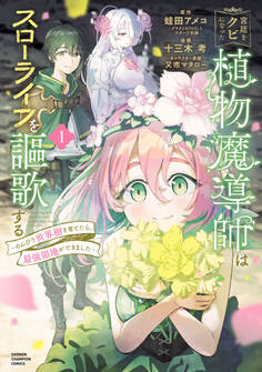 【期間限定 無料お試し版】宮廷をクビになった植物魔導師はスローライフを謳歌する~のんびり世界樹を育てたら、最強領地ができました~ 1