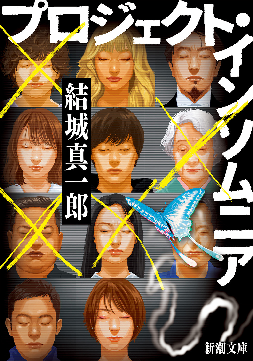 プロジェクト・インソムニア（新潮文庫）