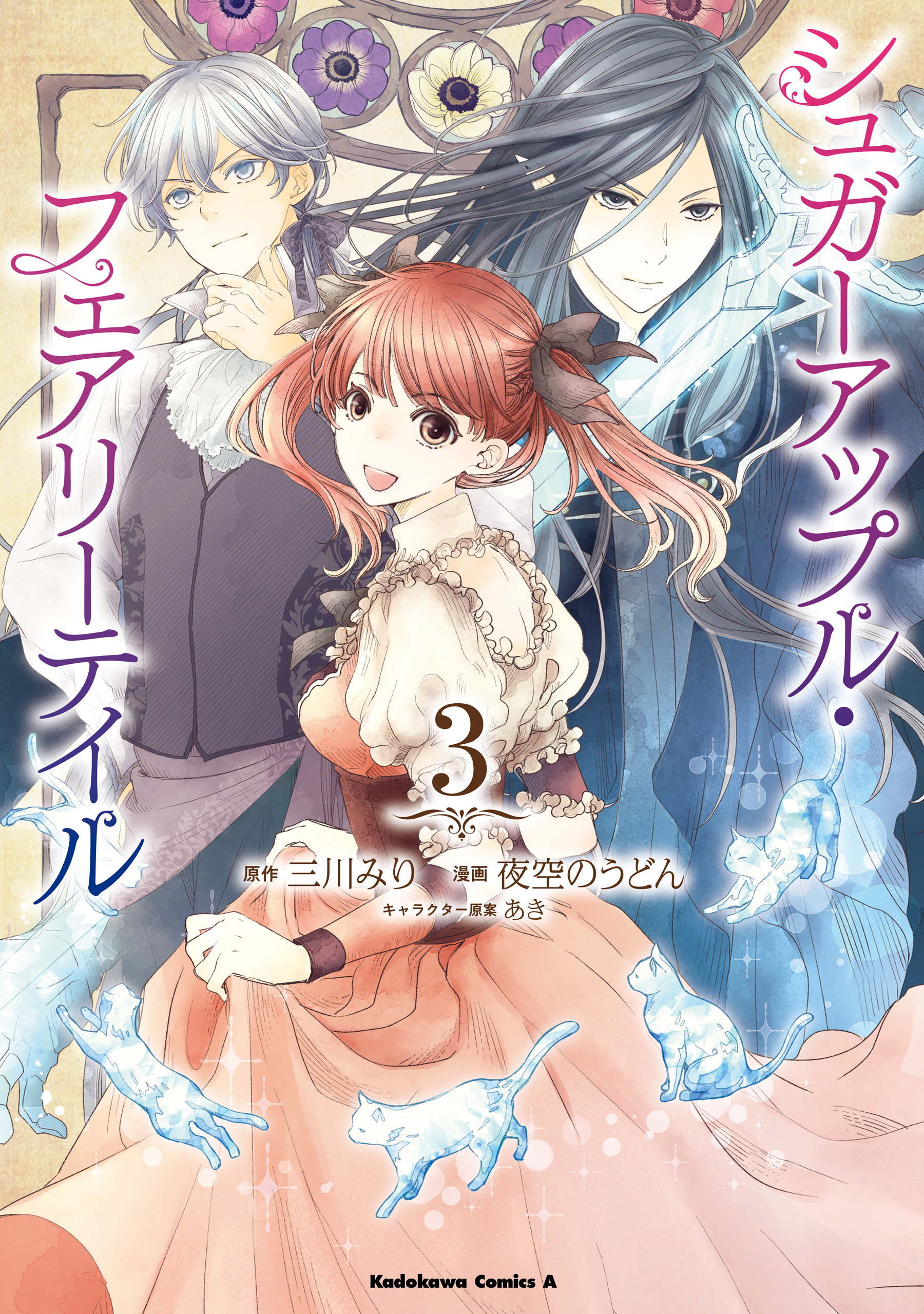 シュガーアップル・フェアリーテイル （３）