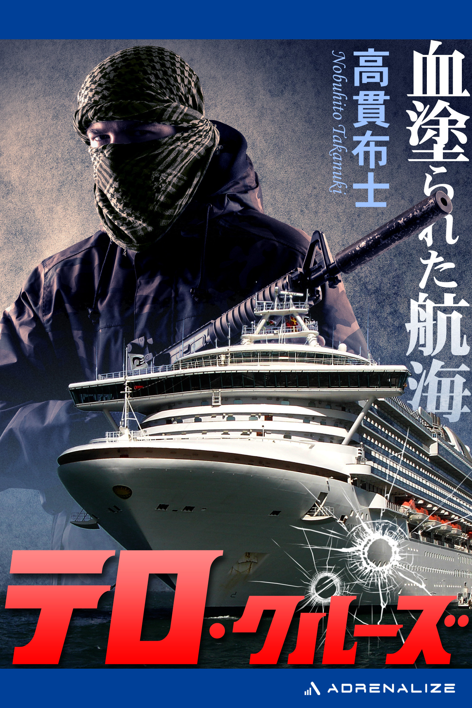 テロ・クルーズ　血塗られた航海