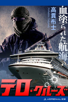 テロ・クルーズ 血塗られた航海