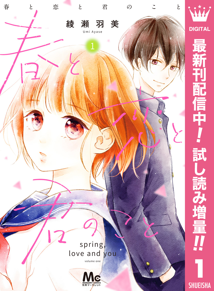 春と恋と君のこと 期間限定試し読み増量 1 Amebaマンガ 旧 読書のお時間です