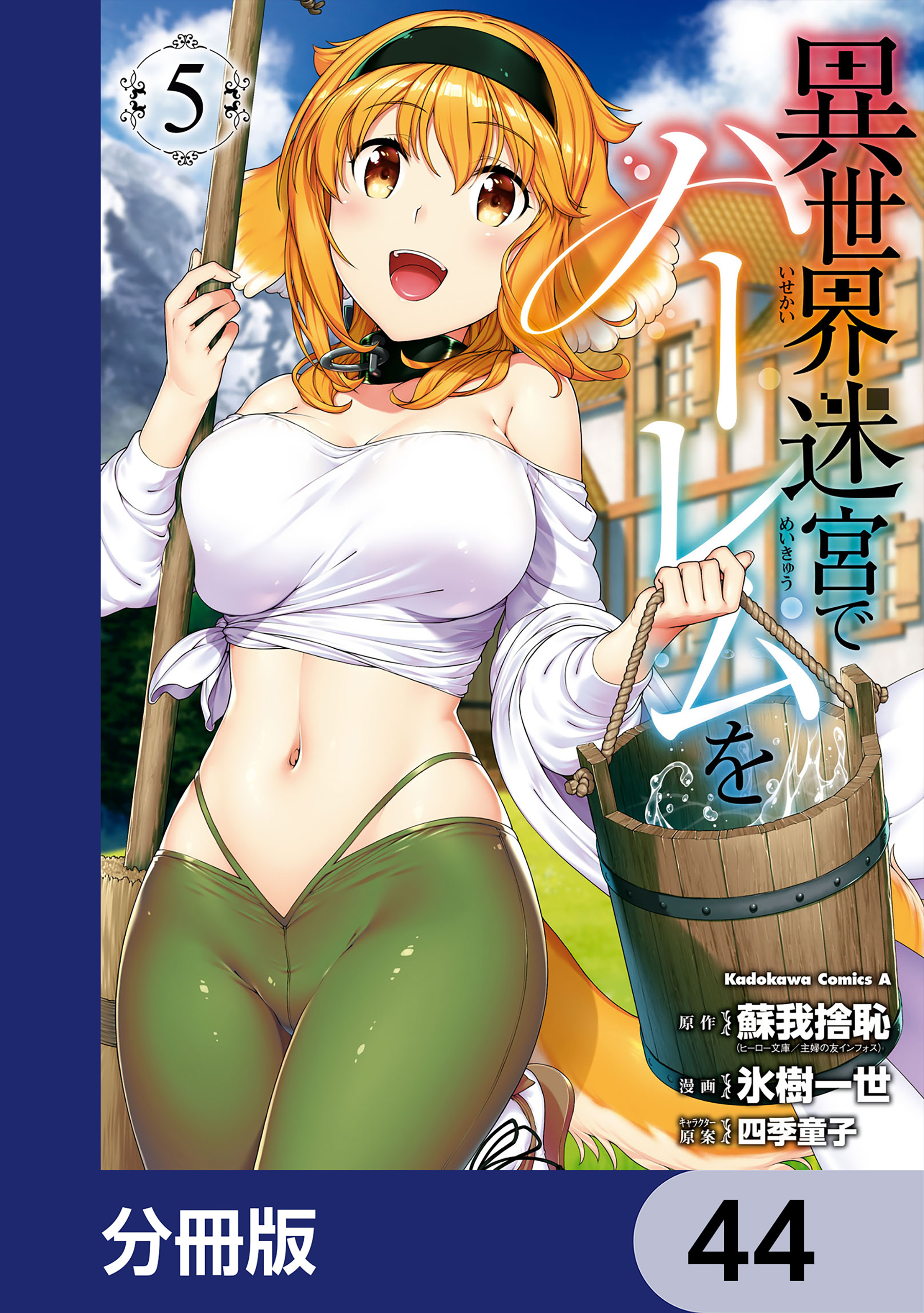 異世界迷宮でハーレムを【分冊版】　44