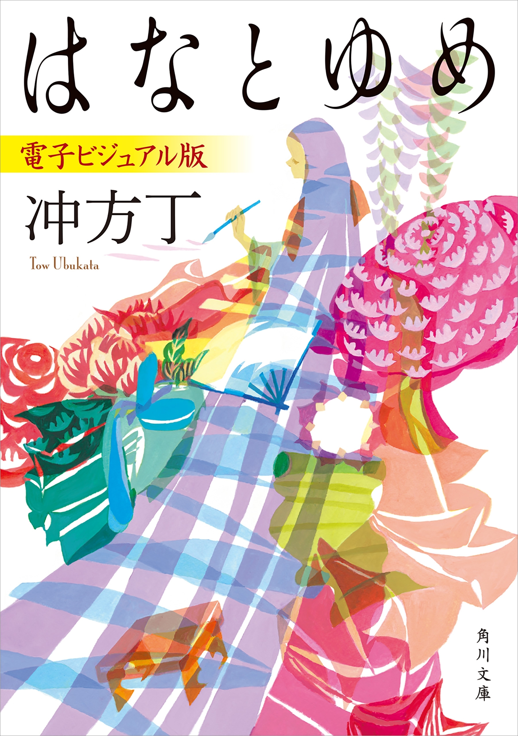 はなとゆめ　電子ビジュアル版