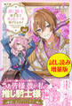 推し騎士に握手会で魔力とハートを捧げるセカイ〈試し読み増量版〉1