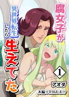 【期間限定 無料お試し版】【白抜き修正版】腐女子が異世界転生したら生えてた 1巻 本編+R18おまけ