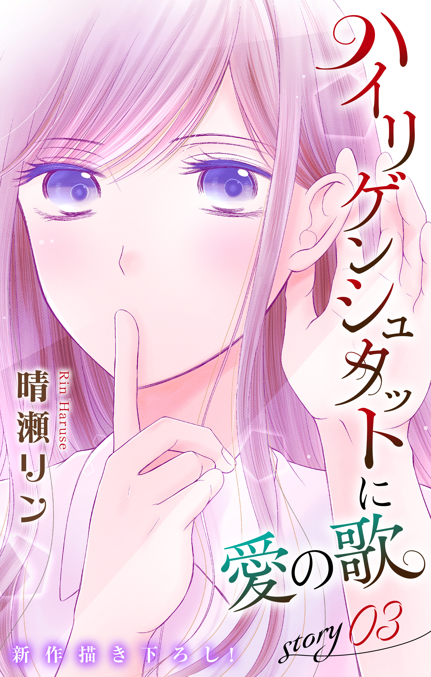 【期間限定　無料お試し版　閲覧期限2026年3月31日】Love Jossie　ハイリゲンシュタットに愛の歌　story03