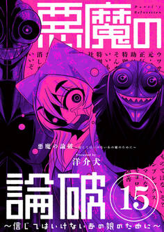 悪魔の論破 ~信じてはいけないあの娘のために~【単話】 15