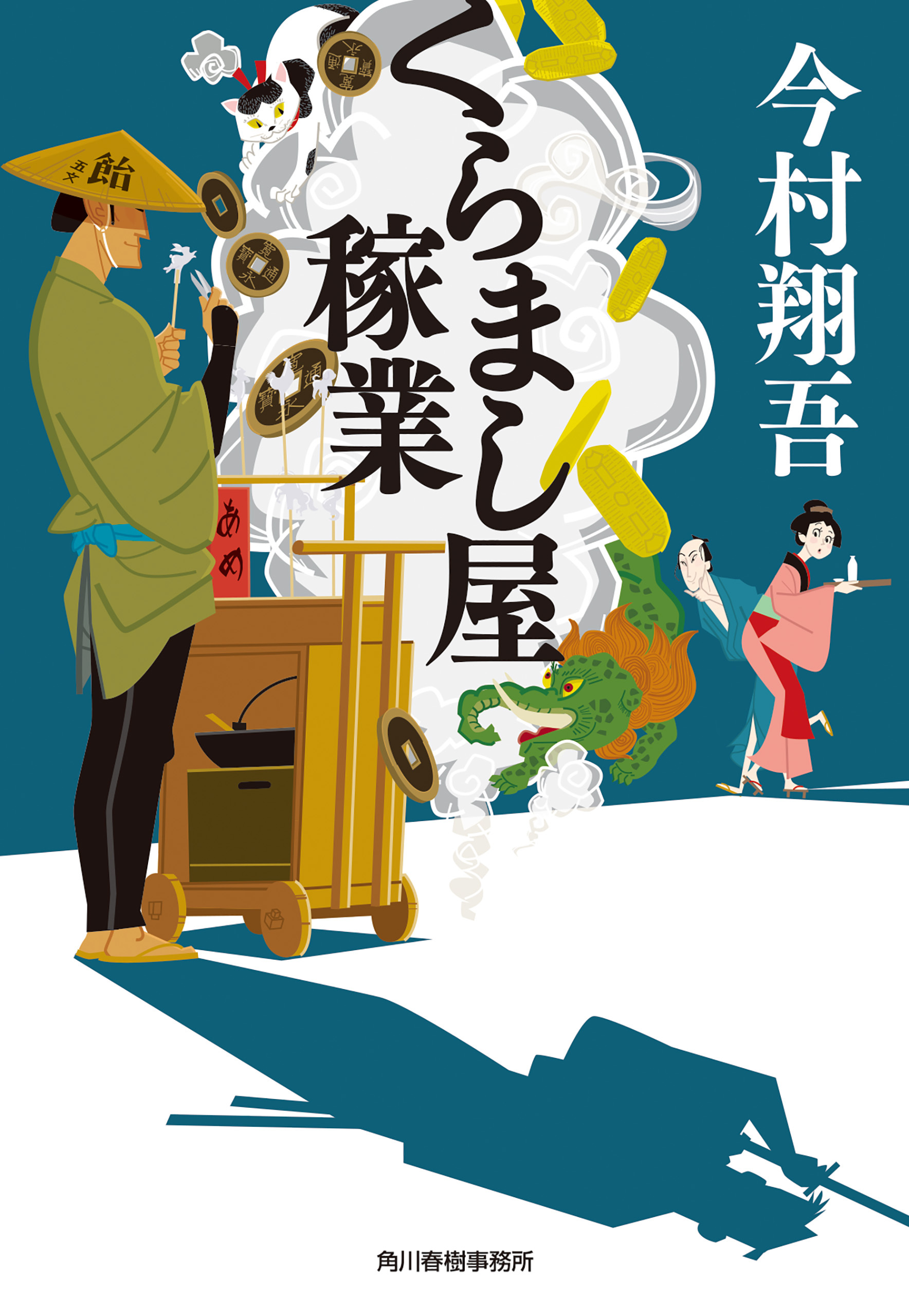 くらまし屋稼業