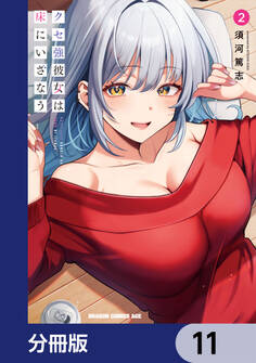 クセ強彼女は床にいざなう【分冊版】 11