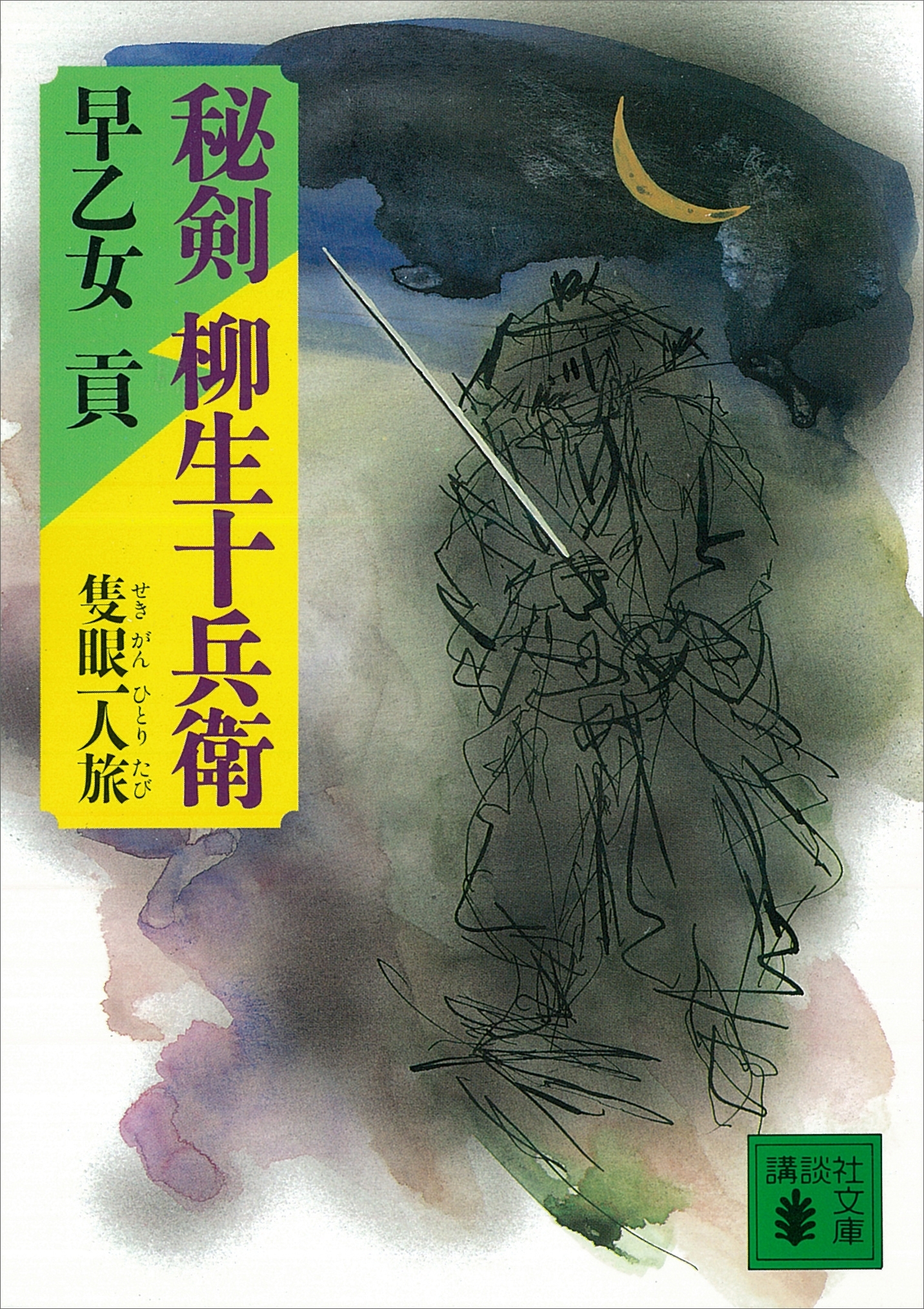 秘剣　柳生十兵衛　隻眼一人旅