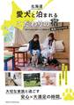北海道 愛犬と泊まれるこだわりの宿 厳選ベストガイド