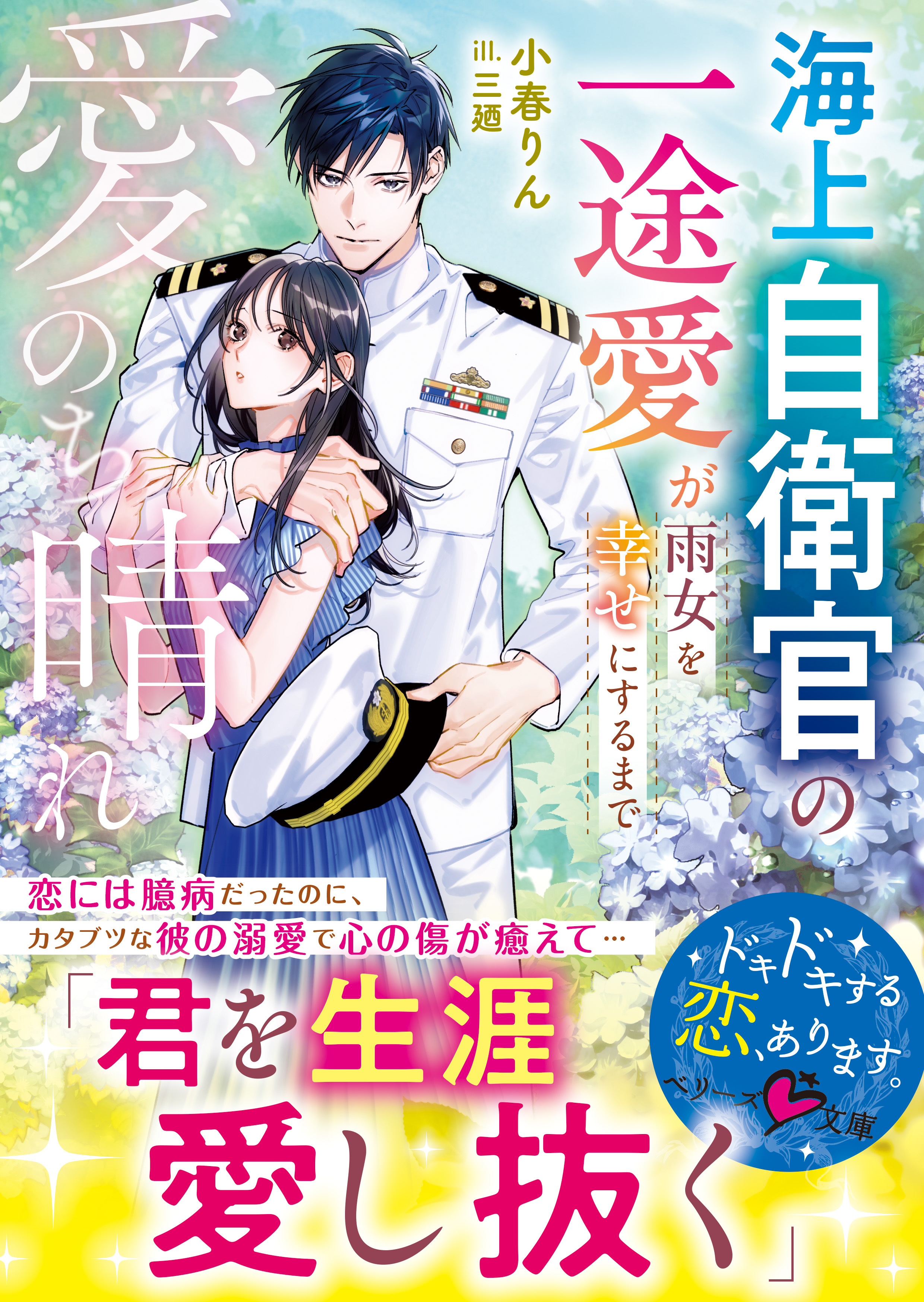 愛のち晴れ　海上自衛官の一途愛が雨女を幸せにするまで【SS付き】