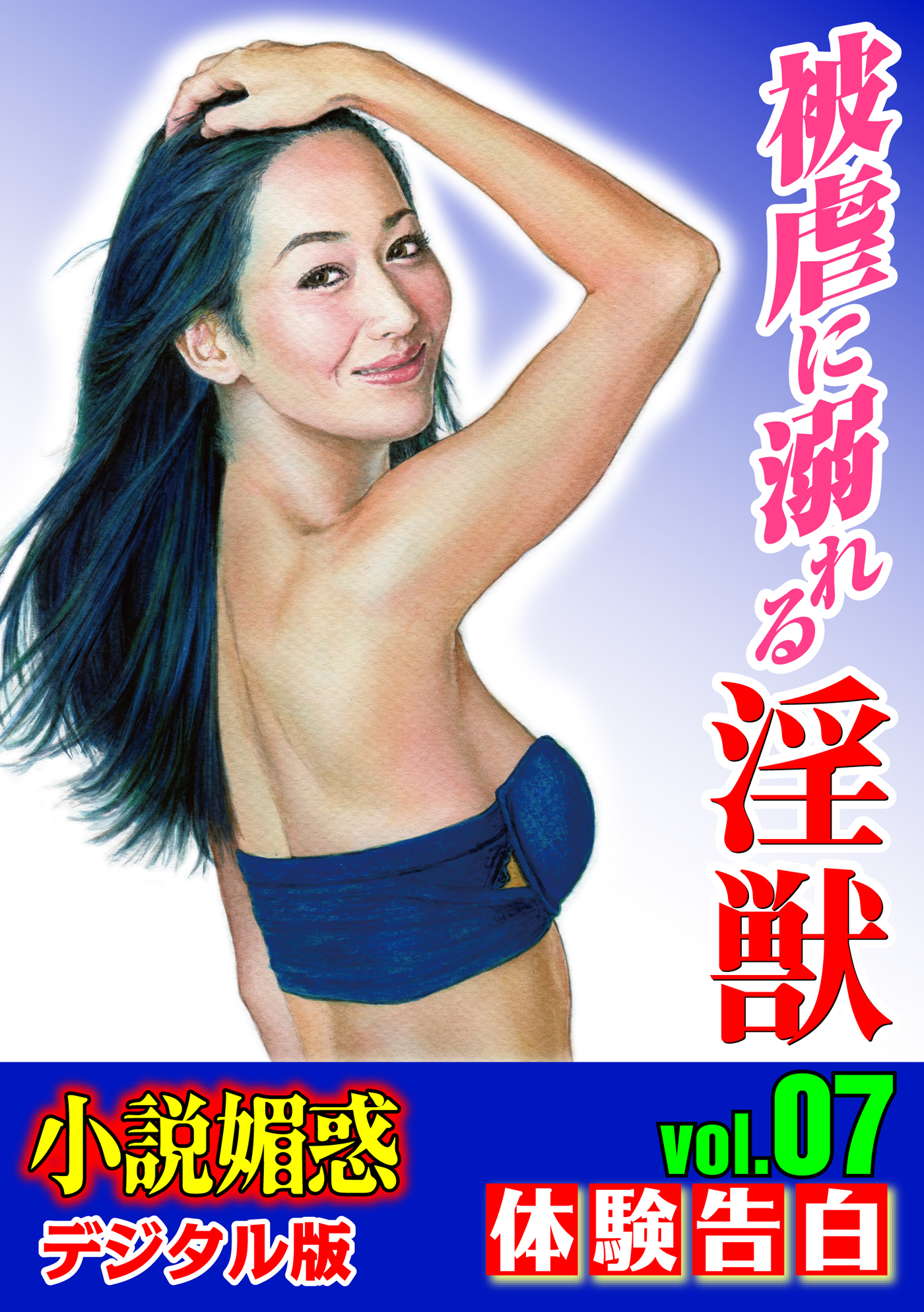 【体験告白】被虐に溺れる淫獣