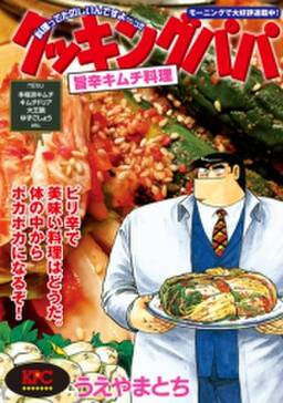 クッキングパパ 旨辛キムチ料理 無料 試し読みなら Amebaマンガ 旧 読書のお時間です