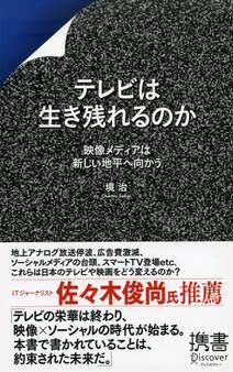 テレビは生き残れるのか