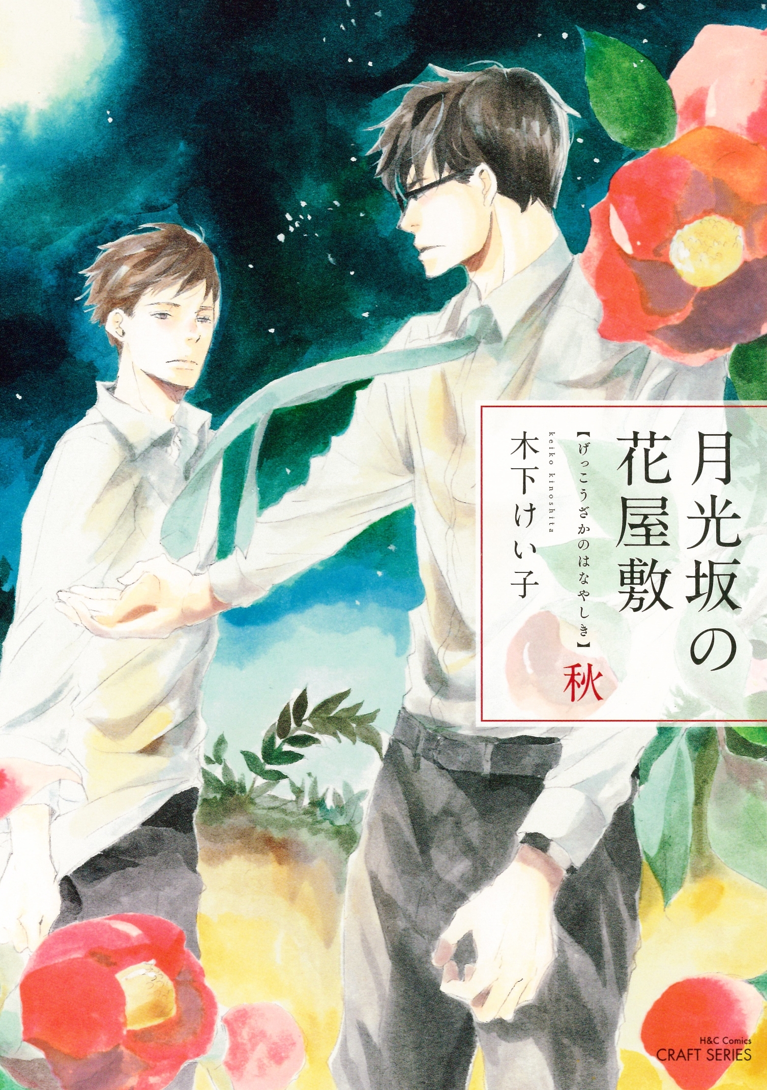 月光坂の花屋敷