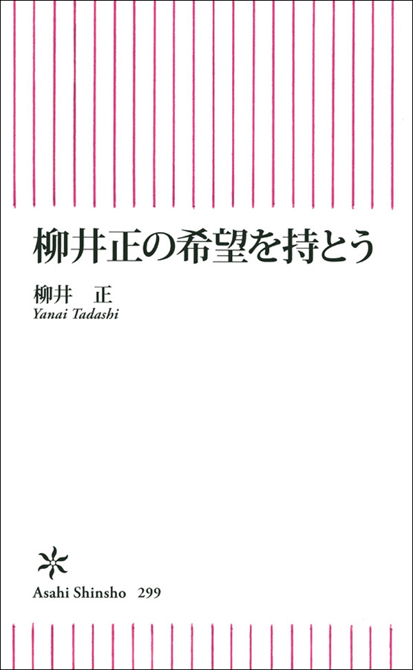 柳井正の希望を持とう