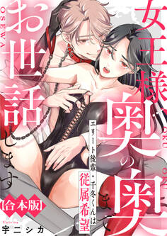 【期間限定 試し読み増量版】女王様、奥の奥までお世話します エリート後輩・千冬くんは従属希望【合本版】